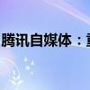 腾讯自媒体：重塑内容生态，引领数字化未来