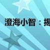 澄海小智：揭秘智者的传奇故事与人生智慧