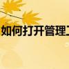 如何打开管理工具？全方位指南助你轻松掌握