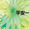平安一账通登录指南（PA18）