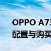 OPPO A73手机官网报价大全：最新价格、配置与购买指南