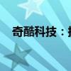 奇酷科技：探索前沿科技，引领未来潮流