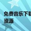 免费音乐下载网站大全：在线享受无尽的音乐资源