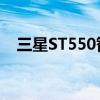 三星ST550智能手机全新特性与技术解析