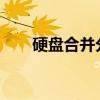 硬盘合并分区：详细步骤与注意事项