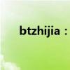 btzhijia：引领智能家居新时代的先锋