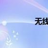 无线局域网的优势与应用