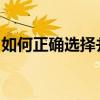 如何正确选择并设置耳机插入电脑的使用方式