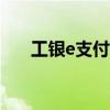 工银e支付：一站式便捷支付解决方案