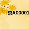 京A00001：揭秘特殊车牌背后的故事
