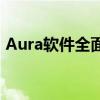 Aura软件全面解析：功能、特点与应用场景