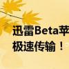 迅雷Beta苹果版：全新体验，高速下载尽享极速传输！