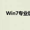 Win7专业版正版系统的优势与使用指南
