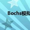 Bochs模拟器：探索虚拟计算机的世界
