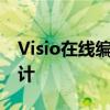 Visio在线编辑：随时随地轻松完成流程图设计