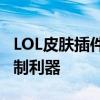 LOL皮肤插件大揭秘：玩家必备的游戏外观定制利器