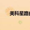 美科星路由器：高性能网络设备之选