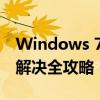 Windows 7 Loader——恢复、安装及问题解决全攻略