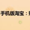 手机版淘宝：购物新体验，便捷生活从此开始