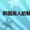 韩国美人的魅力：探索东方美学的神秘面纱