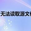 无法读取源文件或磁盘：解决方案与故障排除