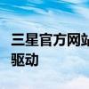 三星官方网站下载中心：获取最新三星软件及驱动