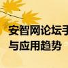 安智网论坛手的专业解读：探讨智能科技前沿与应用趋势