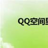 QQ空间里的Q讯家园：探索与发现