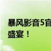 暴风影音5官方网站全新改版，体验极致视听盛宴！