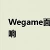 Wegame面临网络波动挑战，部分端游受影响