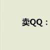 卖QQ：账号交易的新趋势与挑战