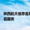 陕西航天信息官网开票软件下载中心：专业开票软件资源下载服务