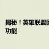 揭秘！英雄联盟回放存放的精准位置——揭秘文件夹位置与功能