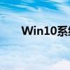 Win10系统设置锁屏密码的详细教程