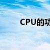 CPU的功能：计算机的核心驱动力