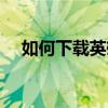 如何下载英雄联盟外服游戏？全面指南！