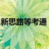 新思路等考通：开启高效学习与备考的新纪元