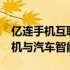 亿连手机互联5.0全新下载体验，轻松实现手机与汽车智能连接