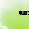 电脑文字乱码解决方法大全