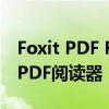 Foxit PDF Reader：功能全面、高效便捷的PDF阅读器