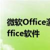 微软Office激活码全攻略：轻松获取与激活Office软件