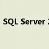 SQL Server 2000 SP4补丁详解与应用指南