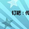 钉耙：传统农具与现代应用的融合