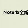 Note4x全新升级：科技与美学的完美结合