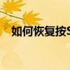 如何恢复按Shift+Delete键误删的文件？