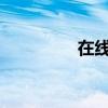 在线画函数图像软件大全