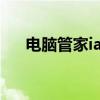电脑管家ia：全方位管理的智能守护者