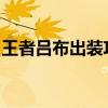 王者吕布出装攻略：装备搭配与战斗技巧详解