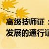 高级技师证：掌握技能的巅峰证明，引领职业发展的通行证