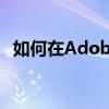 如何在Adobe Illustrator中创建路径文字